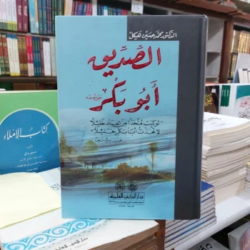 Kitab As Siddiq / Shiddiq Sayyiduna Abu Bakar