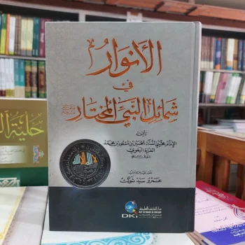Kitab Al Anwar Fi Syamail Nabi Mukhtar DKI