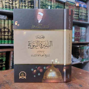 Kitab Fiqih / Fiqhus Siroh / Siro Nabawiyah Al Buti Darul Fikr