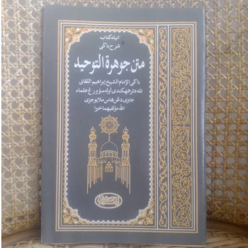 Matan Jauharatu Tauhid