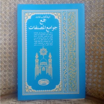 Jam'ul Jawamiil Mushannafat