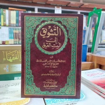 Kitab Attasywiq ila Baitil Atiq