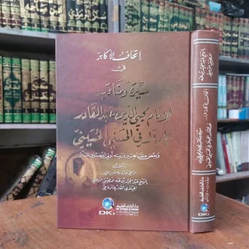 Kitab Ithaful Akabir Fi Siroh Manakib / Manaqib Syekh Abdul Qodir Al Jaylani