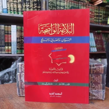 Kitab Balaghotul / Balaghatul Wadiha / Wadihah DKI Beirut