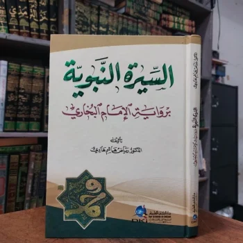 Kitab Siroh / Sirah Nabawi / Nabawiyah Riwayat Imam Bukhori / Bukhari DKI Beirut