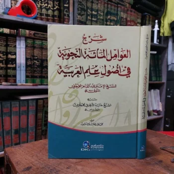 Kitab Syarhul / Syarah Awamil Fi Ilmil Arabiya / Arobia Imam Jarjani DKI Beirut