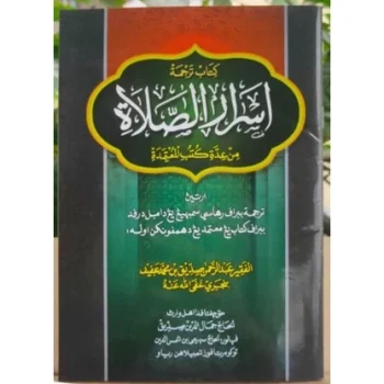 Asrorus Sholah Melayu / Asrarussholah / Asraru Solah / Asrarussolah / Asrarus Sholah | Kitab Arab Melayu