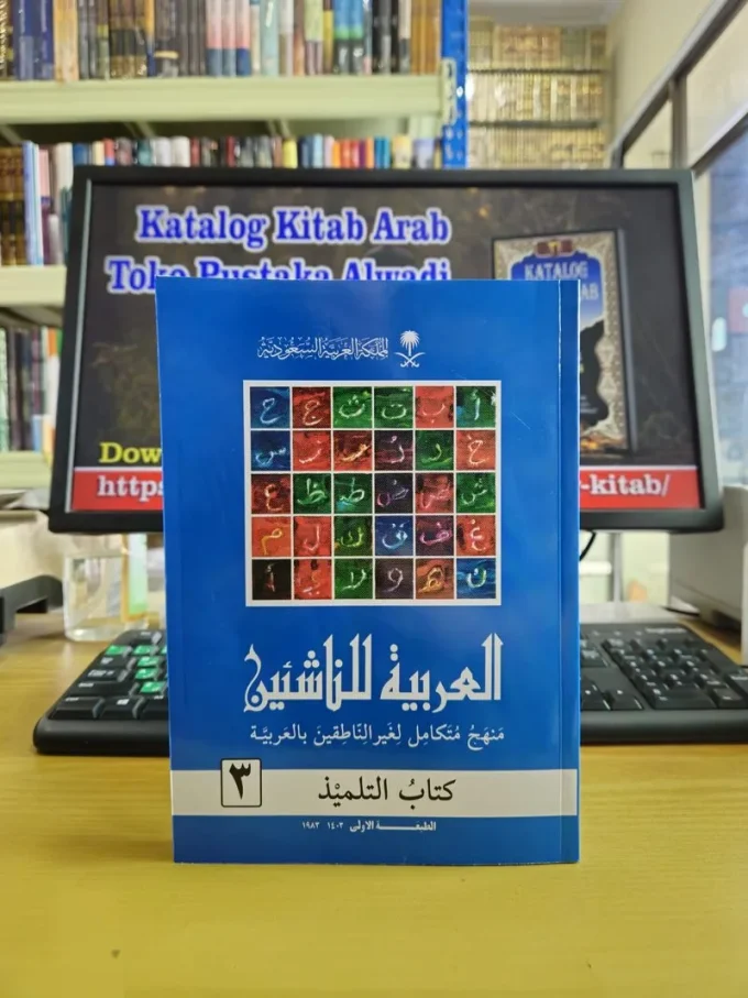 العربية للناشئين ٣ Al arobiyyah linnasyiin jilid 3