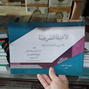 الأمثلة التصريفية Al amtsilah At tashrifiyyah (Lokal)