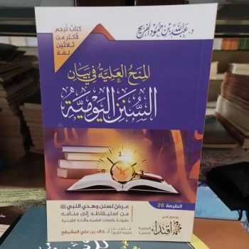 المنح العلية في بيان السنن اليومية Al Minahul Aliyyah