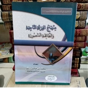 منهاج الفرقة الناجية والطائفة المنصورة Minhaj Al firqoh An najiyyah