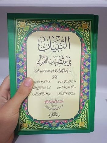 التبيان في متشابهات القرآن.At tibyan fi mutasyabihat Al Qur'an 20 x 14