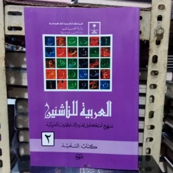 العربية للناشئين ٢ Al arobiyyah linnasyiin jilid 2