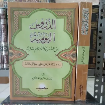 الدروس اليومية من السنن والأحكام الشرعية Ad Durus Al Yaumiyyah (Shomi'i SC)