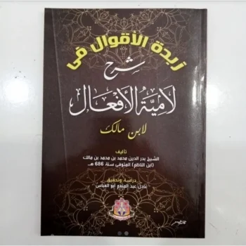 زبدة الأقوال شرح لامية الأفعال.Zubdatul Aqwal syarh lamiyatil af'al.
