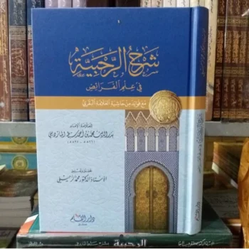 شرح الرحبية في علم الفرائض Syarah Ar Rohbiyyah fii ilmil Faroidh
