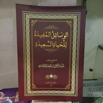 الوسائل المفيدة للحياة السعيدة للسعدي Al Wasail Al Mufidah (Lokal)