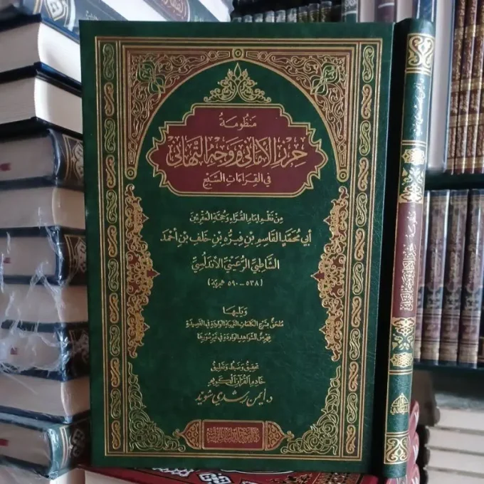 منظومة حرز الأماني ووجه التهاني في القراءات السبع Manzhumah Hirzul Amani