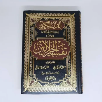 TAFSIR AL JALALAIN ALJALALAIN ORI CETAKAN DAR TAQWA