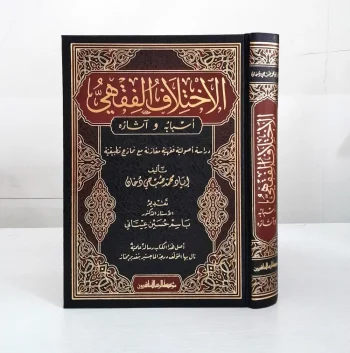 Al Ikhtilaful Fiqhiyu Asbabhu Waasaruhu