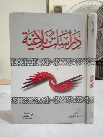 Darasatul Balaghah