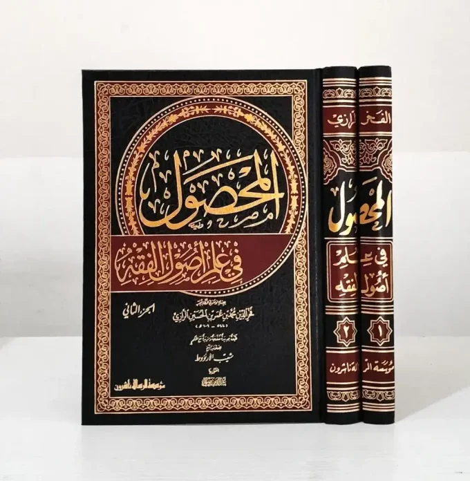 Al Mahshul Fi Ilmi Ushul Fiqh