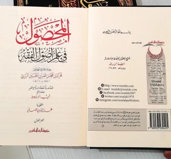 Al Mahshul Fi Ilmi Ushul Fiqh