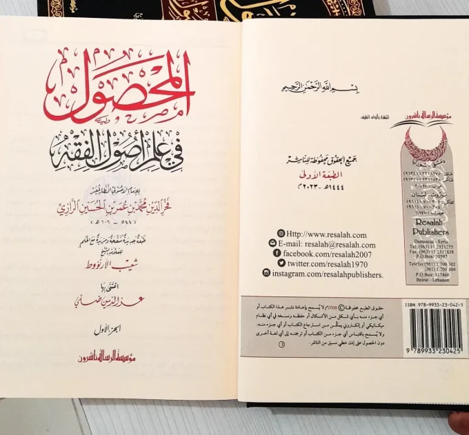 Al Mahshul Fi Ilmi Ushul Fiqh