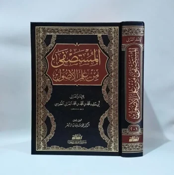 Al Mustashfa Min Ilmi Ushul