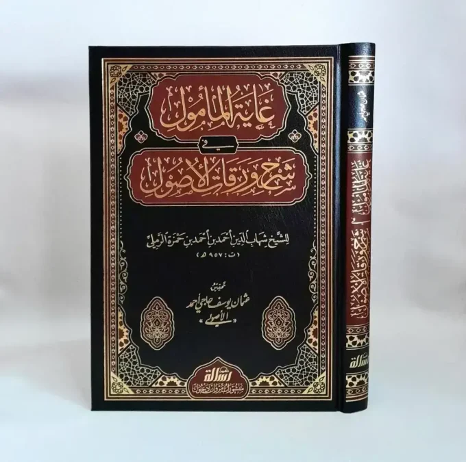 Ghayatul Mamul Fi Syarhi Waraqatil Ushul