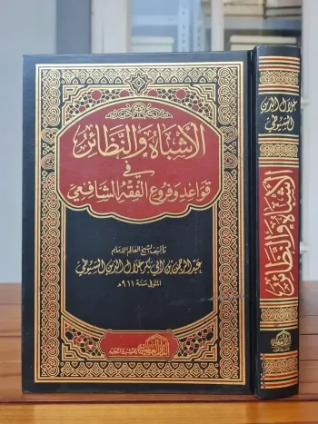 Al Asybah Wa An Nadhoir fi Qowaid Wa furu' Fiqh Syafi'i