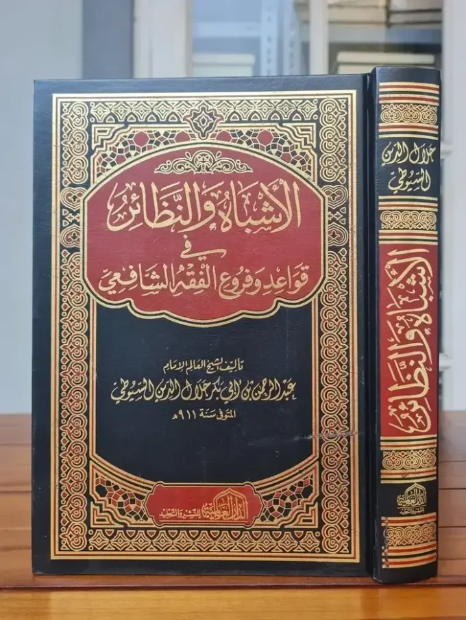 Al Asybah Wa An Nadhoir fi Qowaid Wa furu' Fiqh Syafi'i