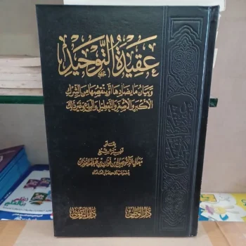 عقيدة التوحيد للفوزان Aqidah At Tauhid (Taqwa)