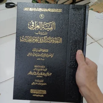 ألفية العراقي المسماة ب التبصرة و التذكرة في علوم الحديث Alfiyah Al Iroqi (Minhaj)