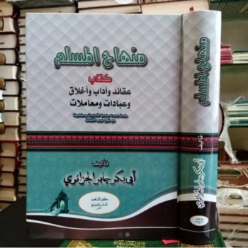 منهاج المسلم Minhajul Muslim (Syafi'iyyah)