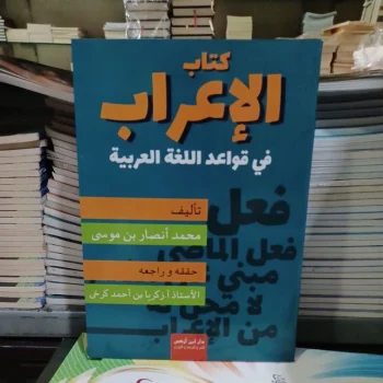 كتاب الإعراب في قواعد اللغة العربية Kitabul i'rob (lokal)