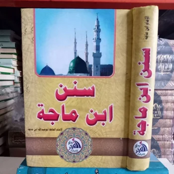سنن ابن ماجة Sunan Ibnu Majah ( Darul fajr )