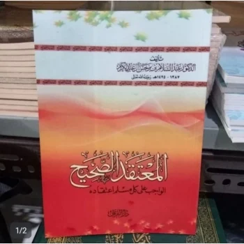 المعتقد الصحيح الواجب على كل مسلم اعتقاده Al Mu'taqod Ash Shahih