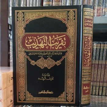 تقريب التهذيب Taqribut Tahdzib kertas putih (Muassasah Ar risalah)