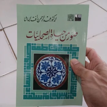 صور من حياة الصحابيات Suwar Min Hayatish Shohabjyat