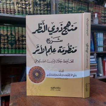 Kitab Manhaj Dzawin / Dawin Nador / Nadhor / Nadzor ( Syarah Alfiya Suyuti Hadis ) DKI Beirut ( منهج ذوي النظر )