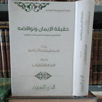 حقيقة الإيمان ونواقضه للسقاف Haqiqotul Iman (Durorus saniyyah)