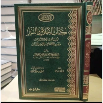 كتاب الأخلاق والسير Kitab Akhlaq was Siyar (Hazm)