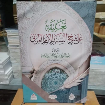 تعليقة على شرح السنة للإمام المزاني Ta'liqoh Ala Syarhus Sunnah Al imam Al Muzani