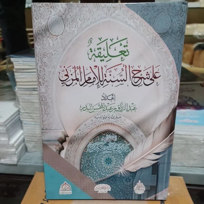 تعليقة على شرح السنة للإمام المزاني Ta'liqoh Ala Syarhus Sunnah Al imam Al Muzani