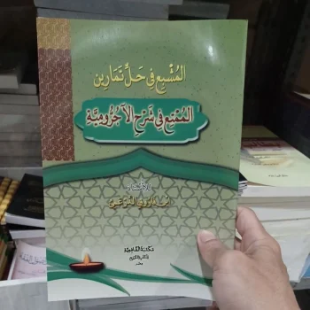 المشبع في حل تمارين الممتع في شرح الآجرومية Al Musyabbi' Fii Halli Tamarin Al Mumti Fii Syarah Al Ajrumiyyah