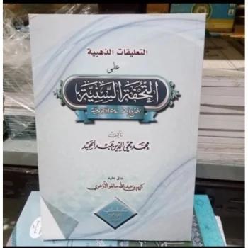 التعيقات الذهبية على التحفة السنية بشرح المقدمة الآجرومية At Tuhfatus Saniyyah Bisyarah Al MuqoddimahAlAjrumiyyah (Lokal)