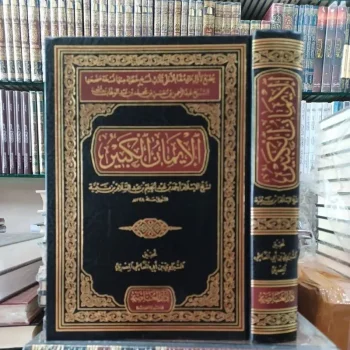 الإيمان الكبير لابن تيمية Al Iman Al Kabir Ibnu Taimiyyah