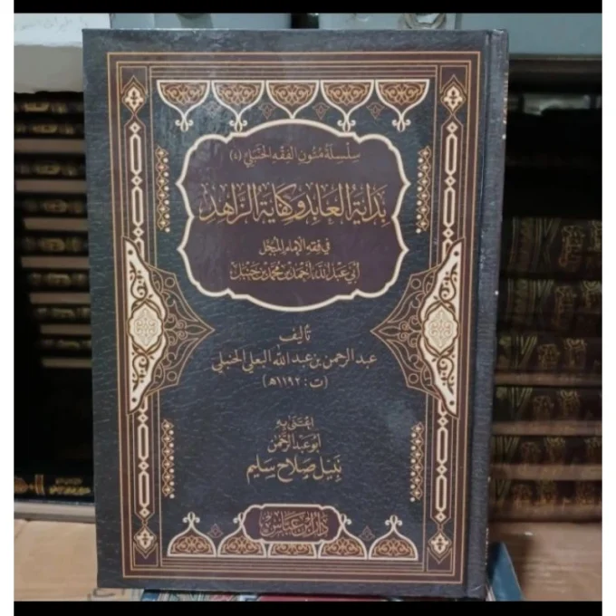 بداية العابد و كفاية الزاهد Bidayatul Abid ( Dar ibnu Abbas )
