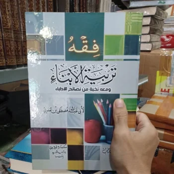 فقه تربية الأبناء ومعه نخبة من نصائح الأطباء لأبي عبد الله مصطفى بن العدوي. Cetakan : Dar Ibnu Rajab Tebal : 320 halaman. Warna kertas : putih. Tulisan : 2 warna. Cover : Hard cover.